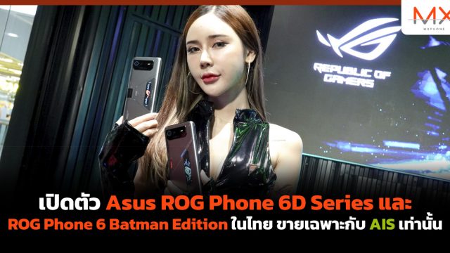 เปิดตัว Asus ROG Phone 6D Series และ ROG Phone 6 Batman Edition ในไทย ขายเฉพาะกับ AIS เท่านั้น