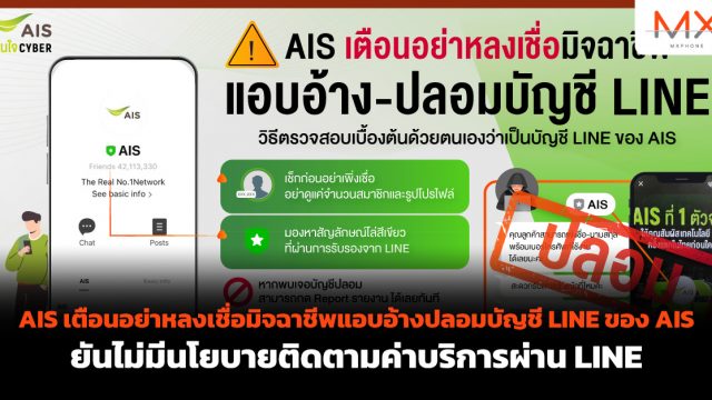 AIS เตือนอย่าหลงเชื่อมิจฉาชีพแอบอ้างปลอมบัญชี LINE ของ AIS ยันไม่มีนโยบายติดตามค่าบริการผ่าน LINE