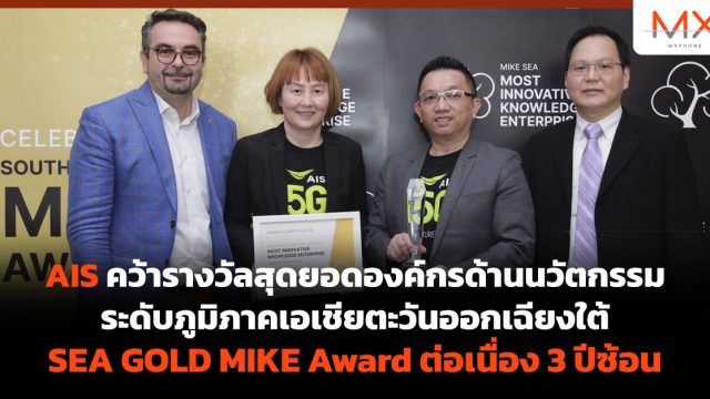 AIS คว้ารางวัลสุดยอดองค์กรด้านนวัตกรรมระดับภูมิภาคเอเชียตะวันออกเฉียงใต้ SEA GOLD MIKE Award ต่อเนื่อง 3 ปีซ้อน