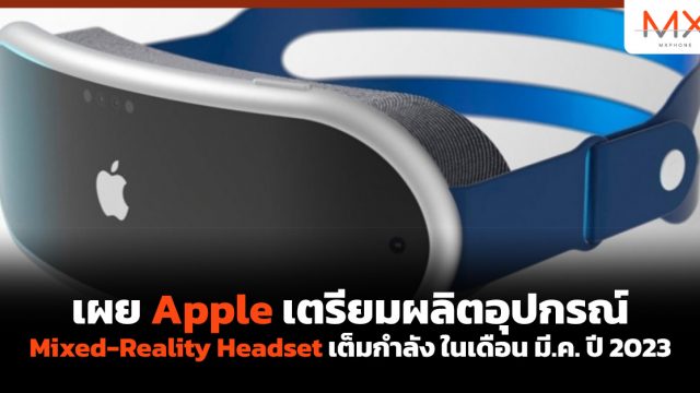 เผย Apple เตรียมผลิตอุปกรณ์ Mixed-Reality Headset เต็มกำลัง ในเดือน มี.ค. ปี 2023