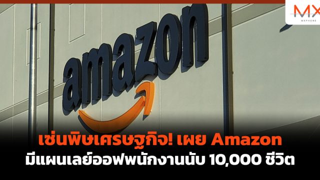 เซ่นพิษเศรษฐกิจ! เผย Amazon มีแผนเลย์ออฟพนักงานนับ 10,000 ชีวิต