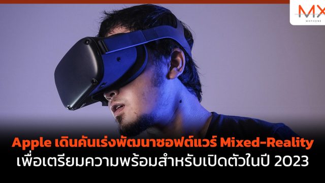 Apple เดินคันเร่งพัฒนาซอฟต์แวร์ Mixed-Reality เพื่อเตรียมความพร้อมสำหรับเปิดตัวในปี 2023
