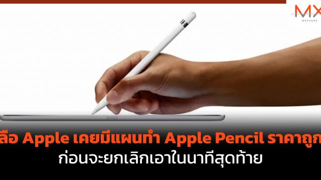 ลือ Apple เคยมีแผนทำ Apple Pencil ราคาถูก ก่อนจะยกเลิกเอาในนาทีสุดท้าย