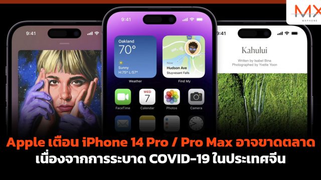 Apple เตือน iPhone 14 Pro / Pro Max อาจขาดตลาด เนื่องจากการระบาด COVID-19 ในประเทศจีน