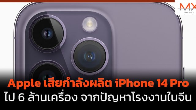 Apple เสียกำลังผลิต iPhone 14 Pro ไป 6 ล้านเครื่อง จากปัญหาโรงงานในจีน
