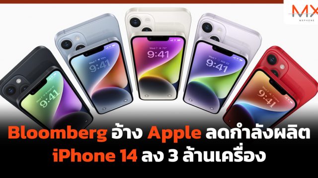 Bloomberg อ้าง Apple ลดกำลังผลิต iPhone 14 ลง 3 ล้านเครื่อง