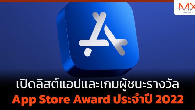 เปิดลิสต์แอปและเกมผู้ชนะรางวัล App Store Award ประจำปี 2022