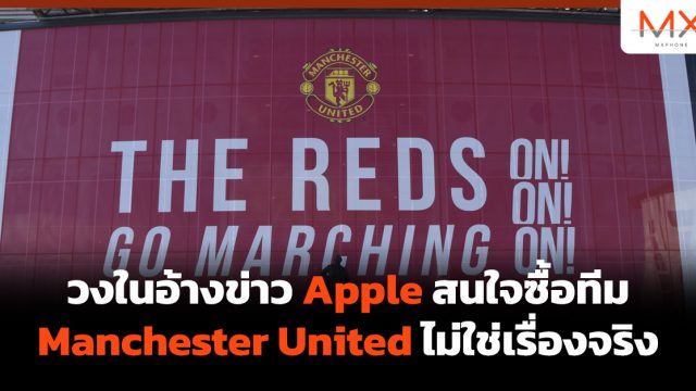 วงในอ้างข่าว Apple สนใจซื้อทีม Manchester United ไม่ใช่เรื่องจริง