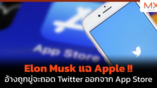 Elon Musk แฉ Apple!! อ้างถูกขู่จะถอด Twitter ออกจาก App Store