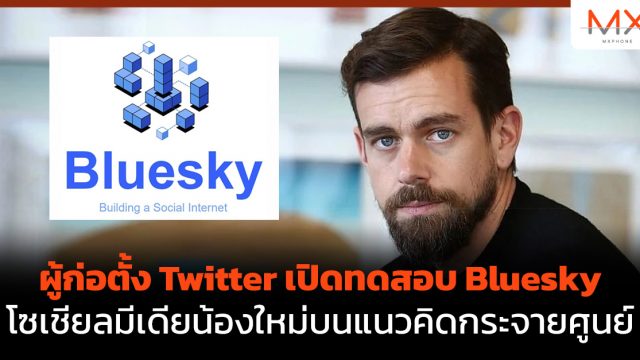 ผู้ก่อตั้ง Twitter เปิดทดสอบ Bluesky โซเชียลมีเดียน้องใหม่บนแนวคิดกระจายศูนย์