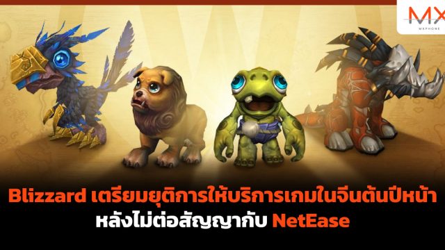 Blizzard เตรียมยุติการให้บริการเกมในจีนต้นปีหน้า หลังไม่ต่อสัญญากับ NetEase