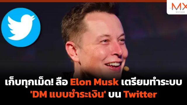 เก็บทุกเม็ด! ลือ Elon Musk เตรียมทำระบบ ‘DM แบบชำระเงิน’ บน Twitter