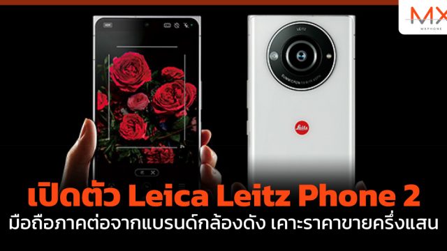 เปิดตัว Leica Leitz Phone 2 มือถือภาคต่อจากแบรนด์กล้องดัง เคาะราคาขายครึ่งแสน