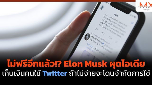 ไม่ฟรีอีกแล้ว!? Elon Musk ผุดไอเดียเก็บเงินคนใช้ Twitter ถ้าไม่จ่ายจะโดนจำกัดการใช้