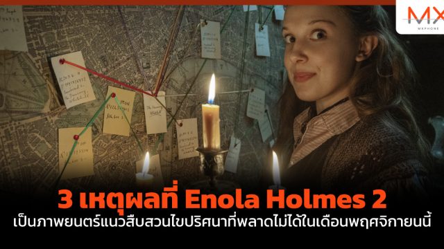 3 เหตุผลที่ Enola Holmes 2 เป็นภาพยนตร์แนวสืบสวนไขปริศนาที่พลาดไม่ได้ในเดือนพฤศจิกายนนี้