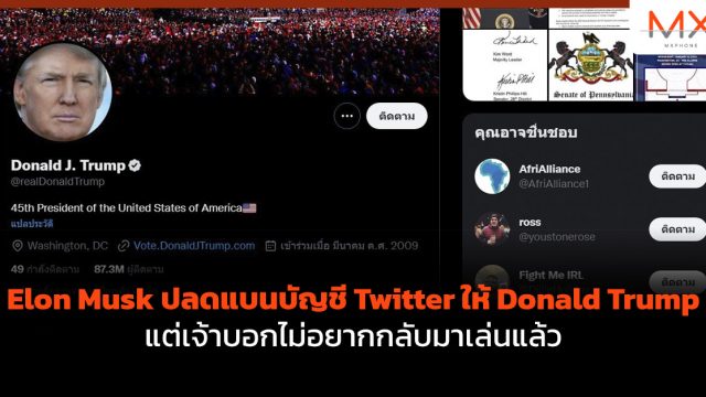 Elon Musk ปลดแบนบัญชี Twitter ให้ Donald Trump แต่เจ้าบอกไม่อยากกลับมาเล่นแล้ว