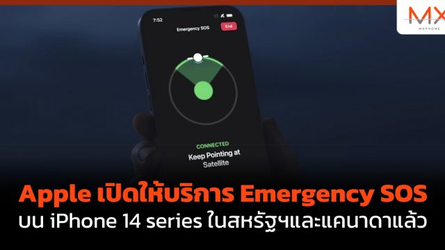 Apple เปิดให้บริการ Emergency SOS บน iPhone 14 series ในสหรัฐฯและแคนาดาแล้ว