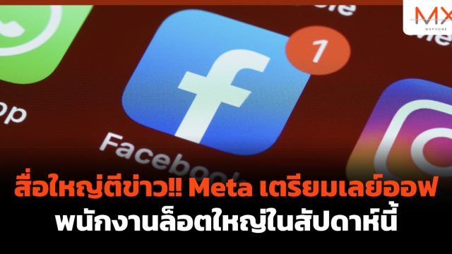 สื่อใหญ่ตีข่าว!! Meta เตรียมเลย์ออฟพนักงานล็อตใหญ่ในสัปดาห์นี้