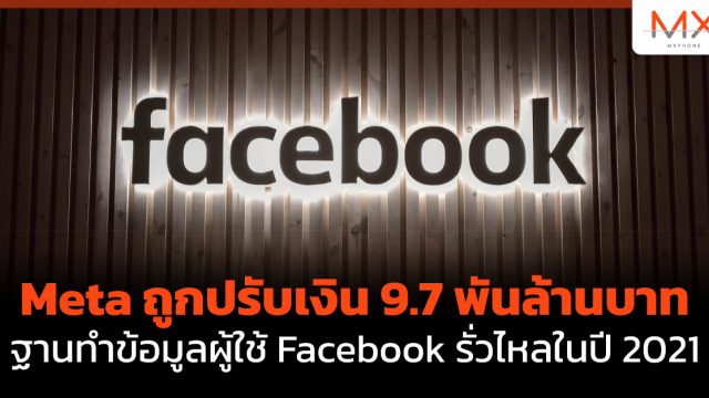 Meta ถูกปรับเงิน 9.7 พันล้านบาท ฐานทำข้อมูลผู้ใช้ Facebook รั่วไหลในปี 2021