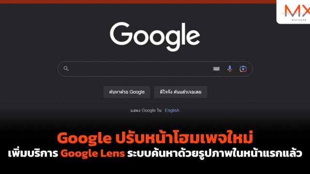 Google ปรับหน้าโฮมเพจใหม่ เพิ่มบริการ Google Lens ระบบค้นหาด้วยรูปภาพในหน้าแรกแล้ว