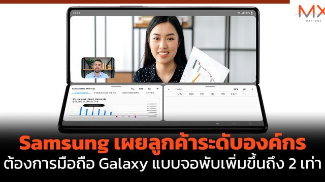 Samsung เผยลูกค้าระดับองค์กรต้องการมือถือ Galaxy แบบจอพับเพิ่มขึ้นถึง 2 เท่า