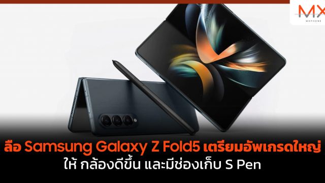 ลือ Samsung Galaxy Z Fold5 เตรียมอัพเกรดใหญ่ให้ กล้องดีขึ้น และมีช่องเก็บ S Pen