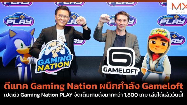 ดีแทค Gaming Nation ผนึกกำลัง Gameloft เปิดตัว Gaming Nation PLAY จัดเต็มเกมดังมากกว่า 1,800 เกม เล่นได้แล้ววันนี้!