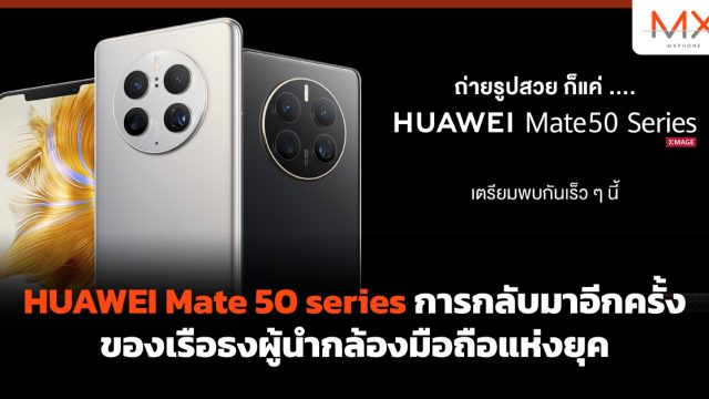 HUAWEI Mate 50 series การกลับมาอีกครั้งของเรือธงผู้นำกล้องมือถือแห่งยุค