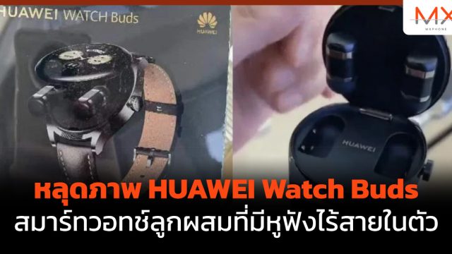 หลุดภาพ HUAWEI Watch Buds สมาร์ทวอทช์ลูกผสมที่มีหูฟังไร้สายในตัว