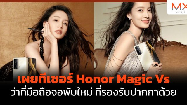 เผยทีเซอร์ Honor Magic Vs ว่าที่มือถือจอพับใหม่ ที่รองรับปากกาด้วย