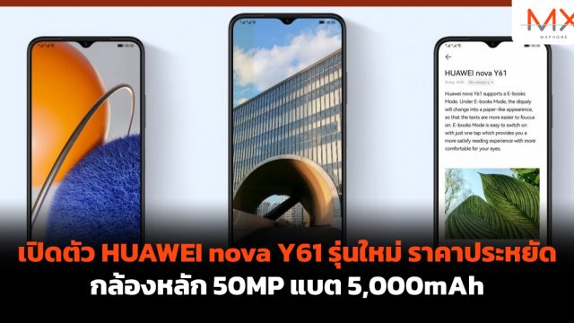 เปิดตัว HUAWEI nova Y61 รุ่นใหม่ ราคาประหยัด กล้องหลัก 50MP แบต 5,000mAh