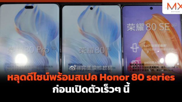 หลุดดีไซน์พร้อมสเปค Honor 80 series ก่อนเปิดตัวเร็วๆ นี้