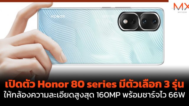 เปิดตัว Honor 80 series มีตัวเลือก 3 รุ่น ให้กล้องความละเอียดสูงสุด 160MP พร้อมชาร์จไว 66W