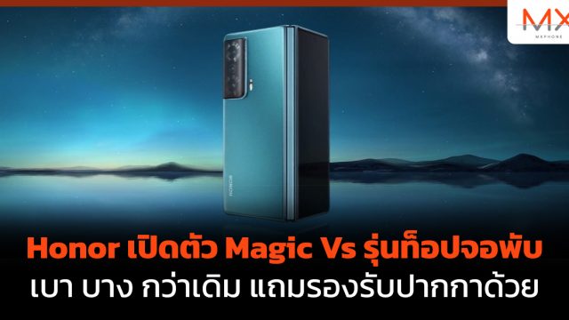 Honor เปิดตัว Magic Vs รุ่นท็อปจอพับ เบา บาง กว่าเดิม แถมรองรับปากกาด้วย