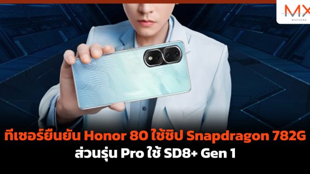 ทีเซอร์ยืนยัน Honor 80 ใช้ชิป Snapdragon 782G ส่วนรุ่น Pro ใช้ SD8+ Gen 1