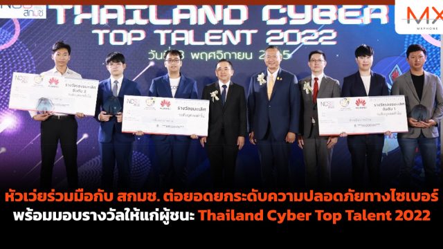 หัวเว่ย ร่วมมือกับ สกมช. ต่อยอดยกระดับความปลอดภัยทางไซเบอร์ พร้อมมอบรางวัลให้แก่ผู้ชนะ Thailand Cyber Top Talent 2022