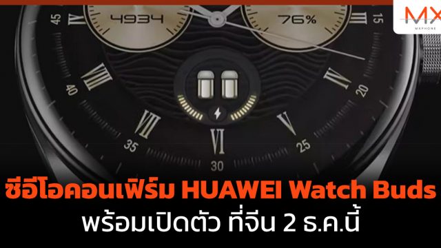 ซีอีโอคอนเฟิร์ม HUAWEI Watch Buds พร้อมเปิดตัว ที่จีน 2 ธ.ค.นี้