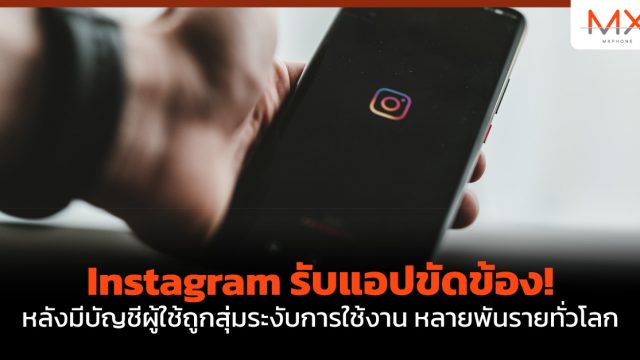 Instagram รับแอปขัดข้อง! หลังมีบัญชีผู้ใช้ถูกสุ่มระงับการใช้งาน หลายพันรายทั่วโลก