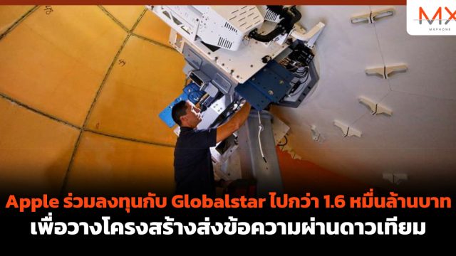 Apple ร่วมลงทุนกับ Globalstar ไปกว่า 1.6 หมื่นล้านบาท เพื่อวางโครงสร้างส่งข้อความผ่านดาวเทียม