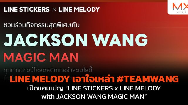 LINE MELODY เอาใจเหล่า #TEAMWANG เปิดแคมเปญ “LINE STICKERS x LINE MELODY with JACKSON WANG MAGIC MAN”