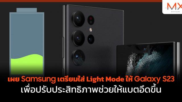 เผย Samsung เตรียมใส่ Light Mode ให้ Galaxy S23 เพื่อปรับประสิทธิภาพช่วยให้แบตอึดขึ้น