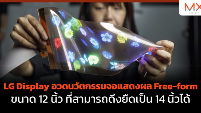 LG Display อวดนวัตกรรมจอแสดงผล Free-form ขนาด 12 นิ้ว ที่สามารถดึงยืดเป็น 14 นิ้วได้