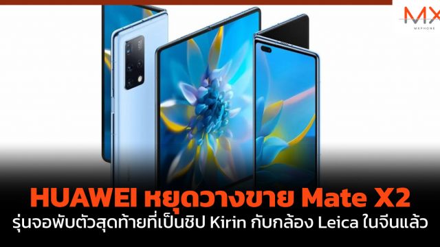 HUAWEI หยุดวางขาย Mate X2 รุ่นจอพับตัวสุดท้ายที่เป็นชิป Kirin กับกล้อง Leica ในจีนแล้ว