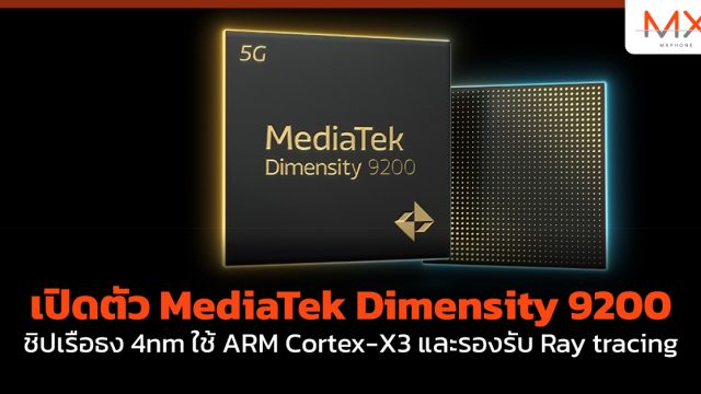 เปิดตัว MediaTek Dimensity 9200 ชิปเรือธง 4nm ใช้ ARM Cortex-X3 และรองรับ Ray tracing