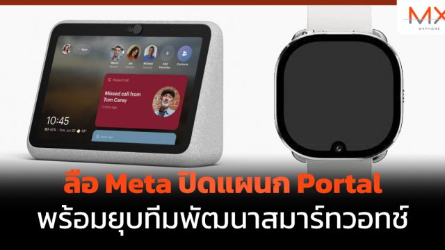 ลือ Meta ปิดแผนก Portal พร้อมยุบทีมพัฒนาสมาร์ทวอทช์