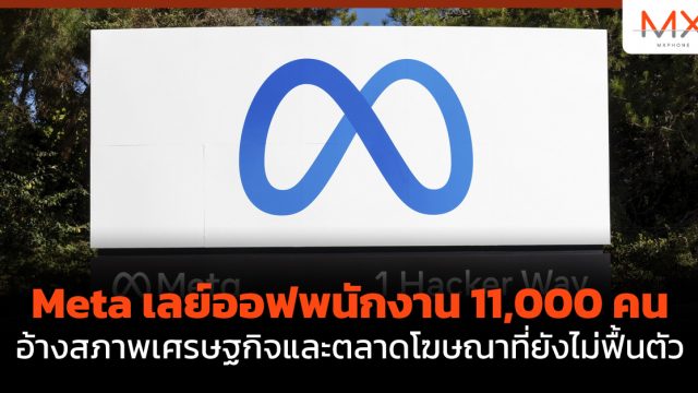 Meta เลย์ออฟพนักงาน 11,000 คน อ้างสภาพเศรษฐกิจและตลาดโฆษณาที่ยังไม่ฟื้นตัว