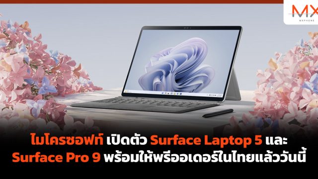 ไมโครซอฟท์ เปิดตัว Surface Laptop 5 และ Surface Pro 9 พร้อมพรีออเดอร์ในไทยแล้ววันนี้