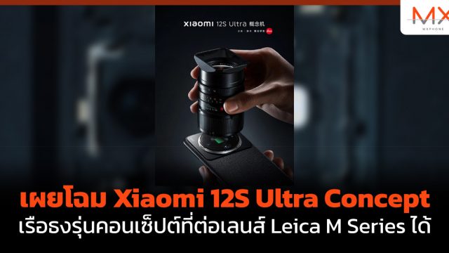เผยโฉม Xiaomi 12S Ultra Concept เรือธงรุ่นคอนเซ็ปต์ที่ต่อเลนส์ Leica M Series ได้
