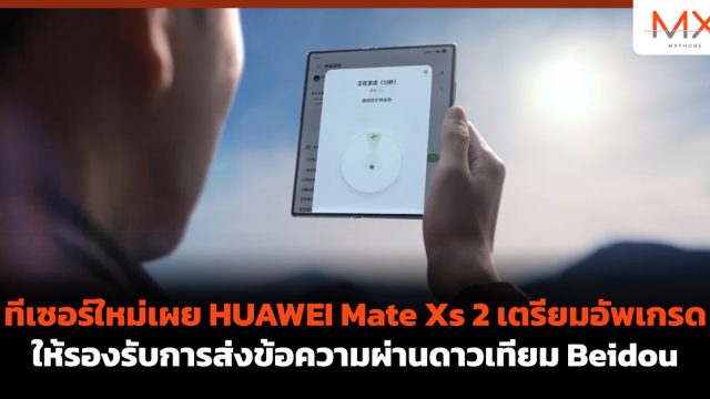 ทีเซอร์ใหม่เผย HUAWEI Mate Xs 2 เตรียมอัพเกรดให้รองรับการส่งข้อความผ่านดาวเทียม Beidou