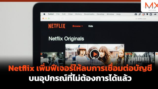 Netflix เพิ่มฟีเจอร์ให้ลบการเชื่อมต่อบัญชีบนอุปกรณ์ที่ไม่ต้องการได้แล้ว